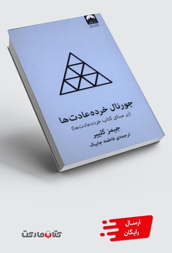 کتاب جورنال خرده عادتها آبی