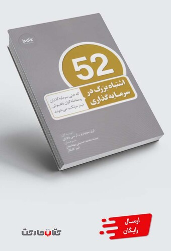 کتاب 52 اشتباه بزرگ در سرمایه گذاری