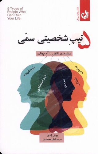کتاب 5 تیپ شخصیتی سمی راهنمای‌ تقابل‌ با‌ آدم‌ها