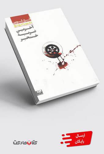 کتاب الری کویین آخرین ضربه خنجر