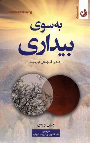 کتاب به سوی بیداری براساس آموزه های گورجیف