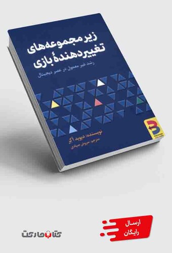 کتاب زیر مجموعه‌های تغییر دهنده‌ی بازی