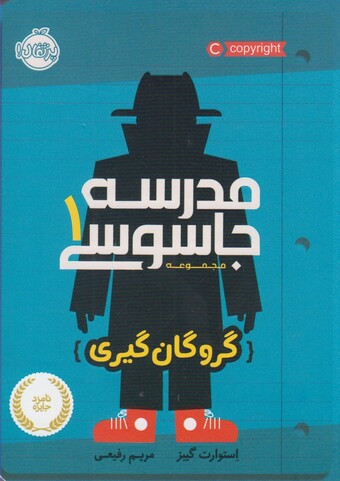 کتاب مدرسه جاسوسی 1 گروگان گیری