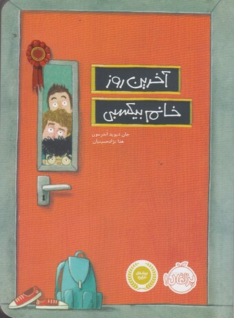 کتاب آخرین روز خانم بیکسبی