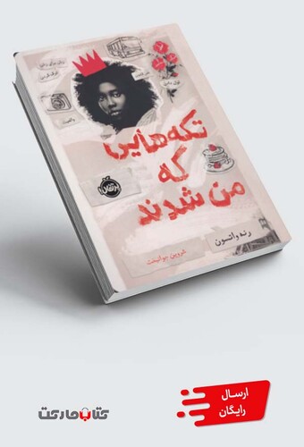 کتاب تکه هایی که من شدند