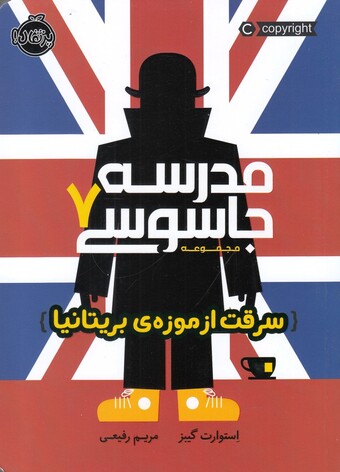 کتاب مدرسه جاسوسی 7 سرقت از موزه ی بریتانیا