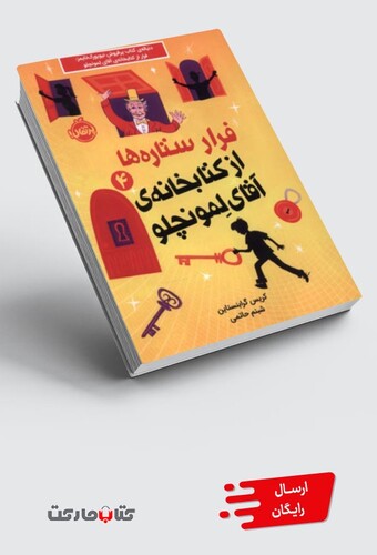 کتاب فرار ستارهها از کتابخانهی آقای لمونچلو