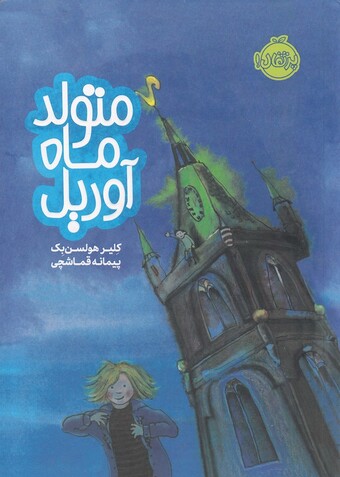 کتاب متولد ماه آوریل