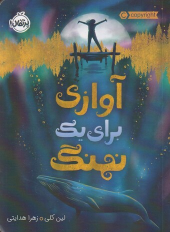 کتاب آوازی برای یک نهنگ