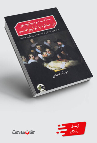 کتاب سلامت سوسیالیستی در مناظره نئولیبرالیسم