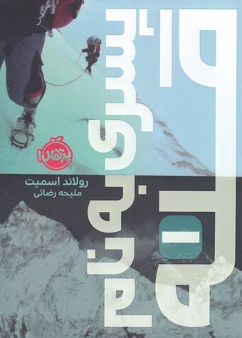 کتاب پسری به نام قله 1