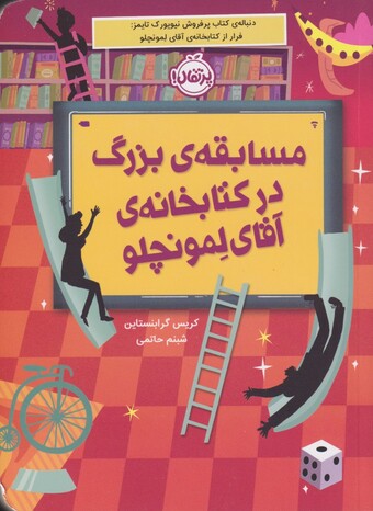 کتاب مسابقه‌ی بزرگ در کتابخانه‌ی آقای لمونچلو