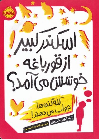 کتاب اسکندر کبیر از قورباغه خوشش میآم