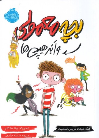 کتاب بچه معمولی و ابر هیچی ها