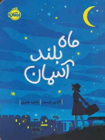 کتاب ماه بلند آسمان