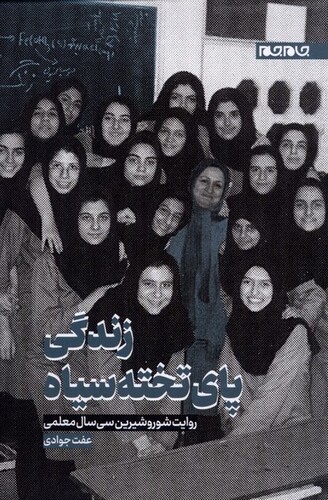 کتاب زندگی پای تخته سیاه