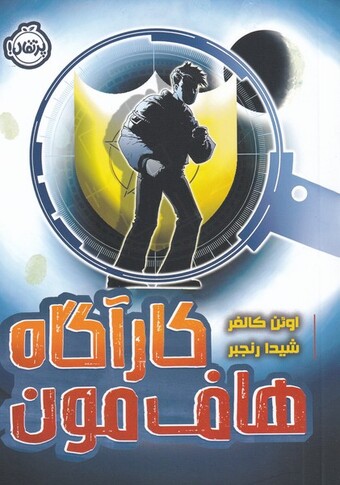 کتاب کارآگاه هاف مون