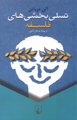 کتاب تسلی بخشی های فلسفه