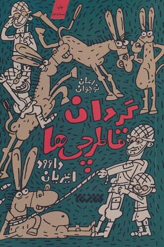 کتاب گردان قاطرچی‌ها 1