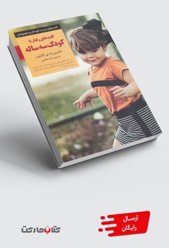 کتاب کلید رفتار با کودک سه ساله