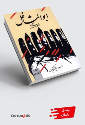 کتاب ابو المشاغل نادر ابراهیمی