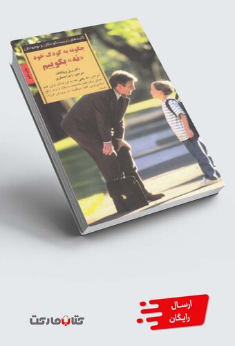 کتاب کلید چگونه به کودک خود نه بگوییم