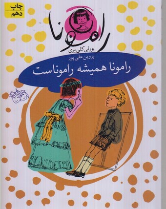کتاب رامونا 7 رامونا همیشه رامونا ست