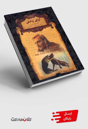 کتاب رمان‌ ها ی جاویدان جهان 18 آوای‌ وحش