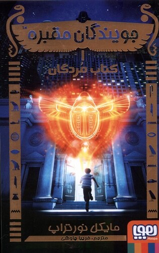 کتاب جویندگان مقبره 1  کتاب مردگان