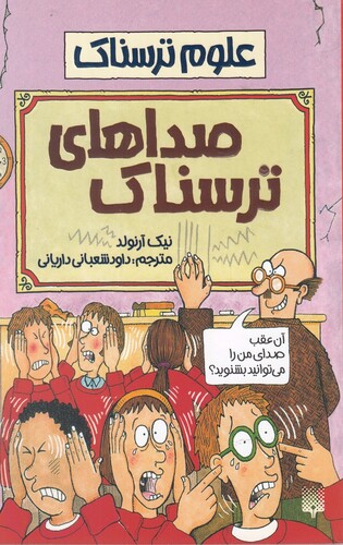 کتاب علوم ترسناک صداهای ترسناک