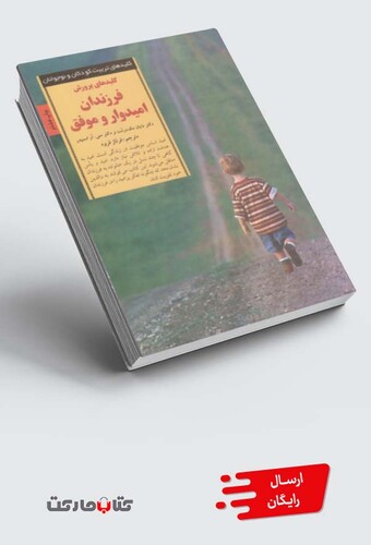 کتاب کلید پرورش فرزندان امیدوار و موفق