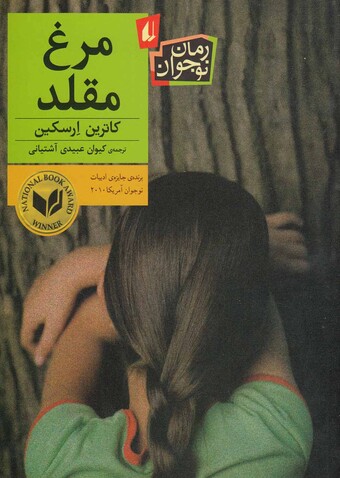 کتاب مرغ مقلد رمان نوجوان