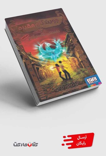 کتاب جویندگان مقبره 2 حافظان طلسم