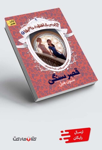 کتاب آکادمی شاهزاده خانم ها 2 قصر سنگی