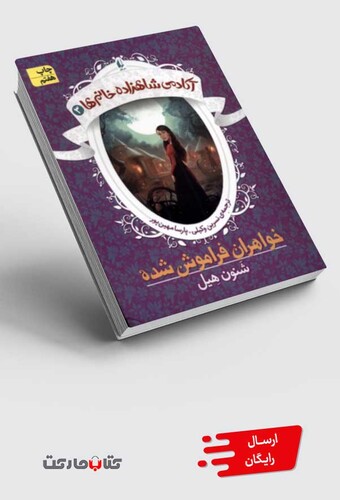 کتاب آکادمی شاهزاده خانم ها 3 خواهران فراموش شده