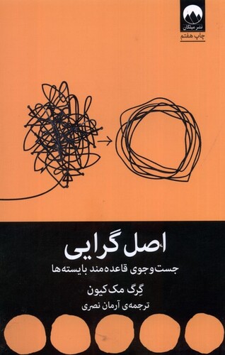 کتاب اصل گرایی جست و جوی قاعده مند بایسته ها