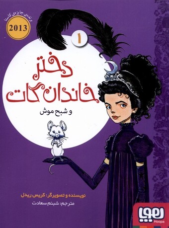 کتاب دختر خاندان گات 1 شبح موش