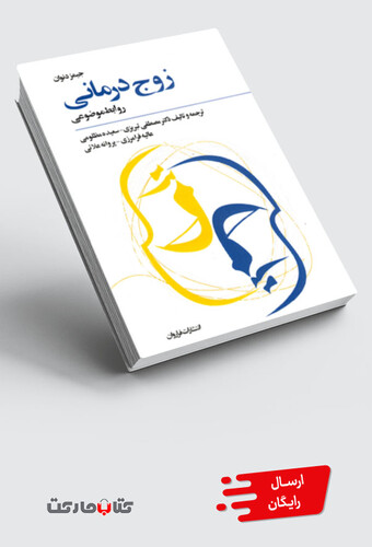 کتاب زوج درمانی روابط موضوعی