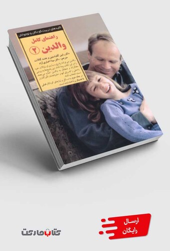 کتاب کلید راهنمای کامل والدین