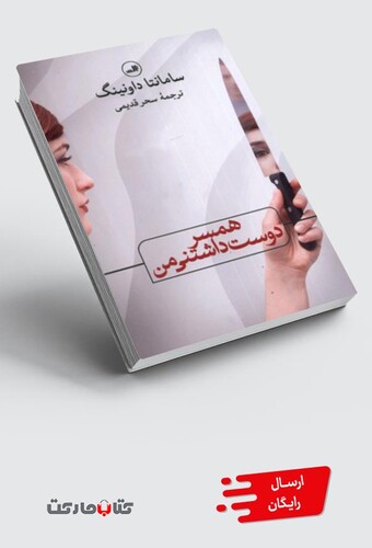 کتاب همسر دوست داشتنی من