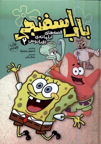 کتاب قصههای ابلهانهی اقیانوس 2 باب اسفنجی