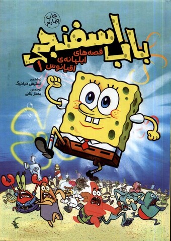 کتاب قصههای ابلهانهی اقیانوس 1 باب اسفنجی