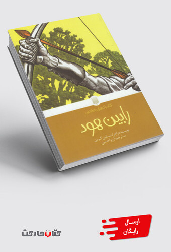 کتاب کلاسیک های خواندنی رابین هود