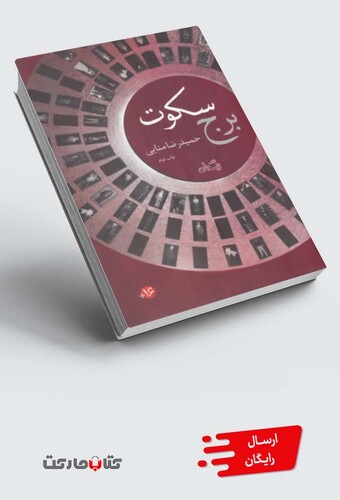 کتاب برج سکوت مجموعه 3 کتاب