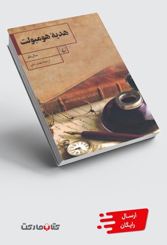 کتاب هدیه هومبولت