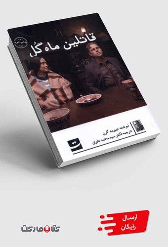 کتاب قاتلین ماه