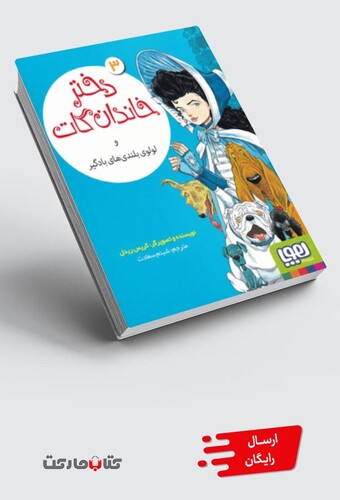 کتاب دختر خاندان گات 3 و‌ لولوی‌ بلندی‌های‌ بادگیر