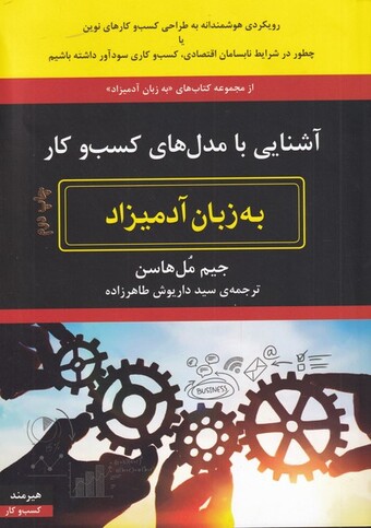 کتاب به زبان آدمیزاد آشنایی‌ با‌ مدل‌های ‌کسب‌ و‌ کار‌