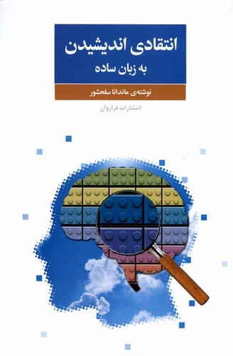 کتاب انتقادی اندیشیدن به زبان ساده