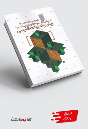 کتاب مبانی و شیوه‌های پژوهش در زبان و ادبیات فارسی